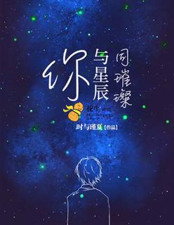 你与星辰皆灿烂