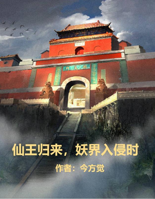 仙王归来在校园