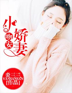 吻安小甜妻薄恩恩免费阅读