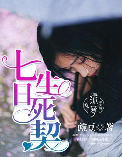 七日生死全集哪里看