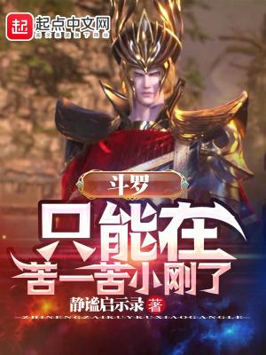 斗罗只能在苦一苦小刚了笔趣阁