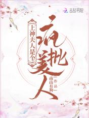 上神夫君好高冷免费