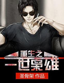 重生之一世枭雄魔帝
