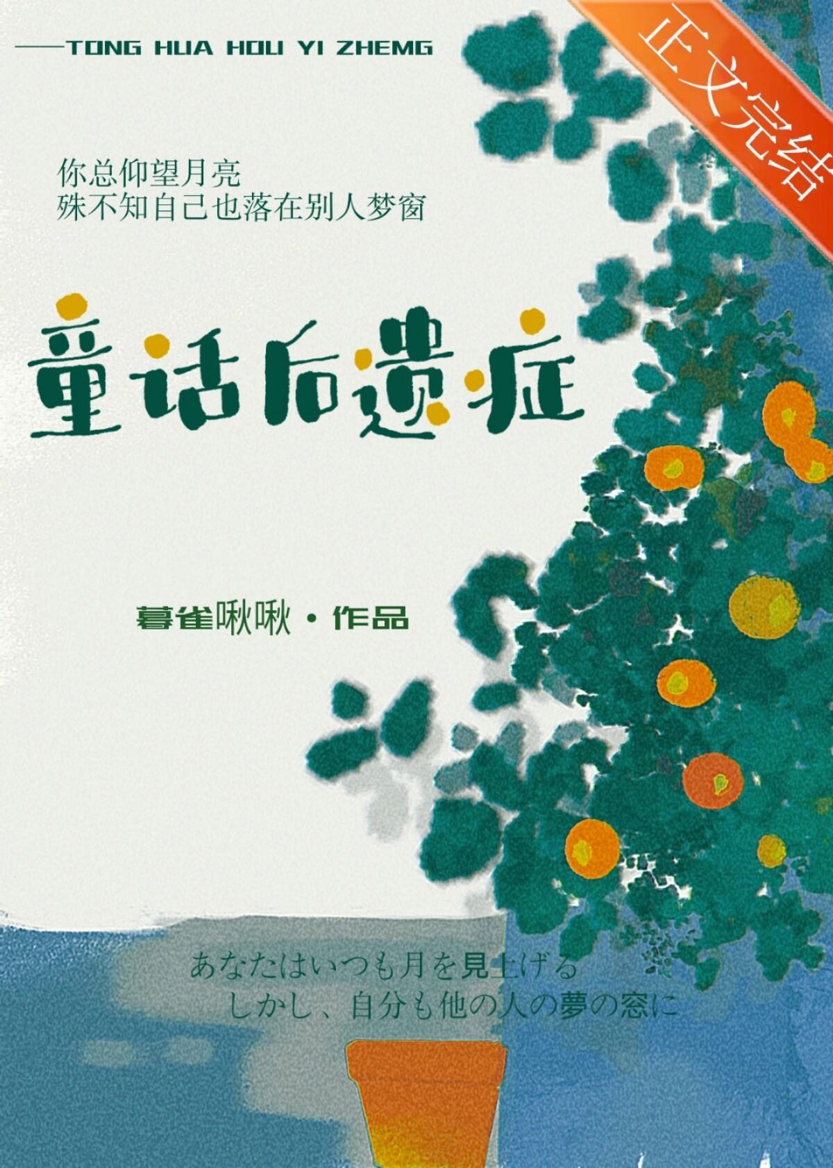 童话后遗症 暮雀啾啾
