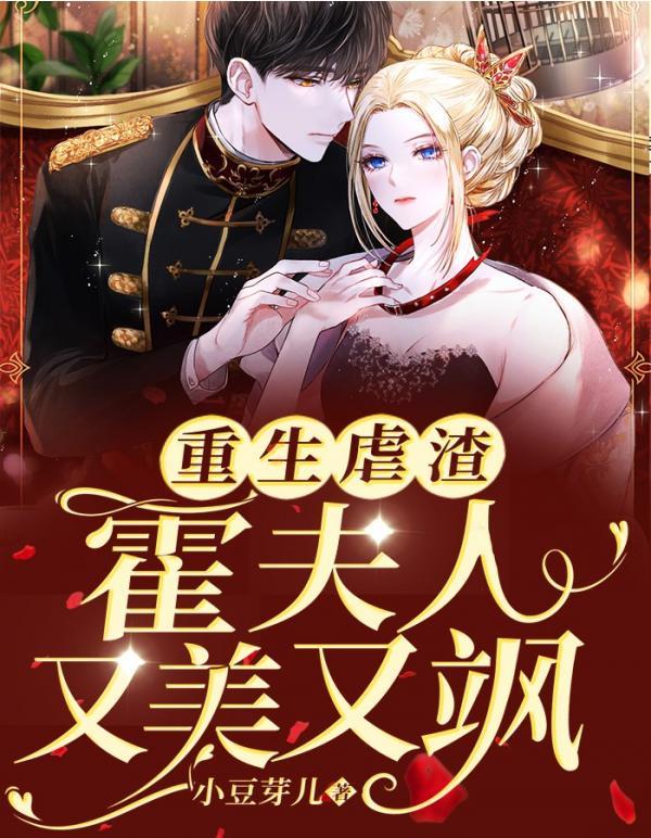 重生虐渣霍夫人又美又飒 在线 免费