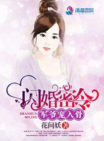 闪婚密令军爷宠入骨全文免费阅读txt书包网