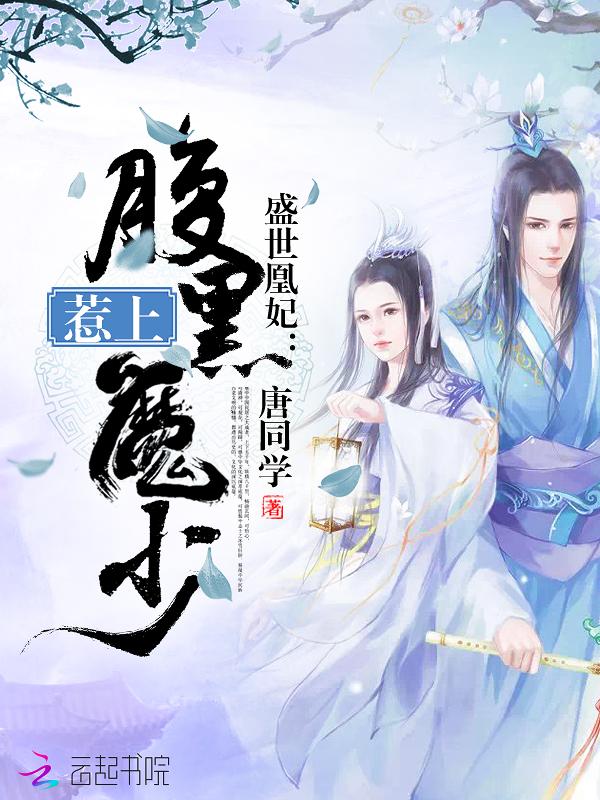 盛世凰妃免费阅读