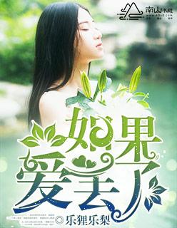 如果爱丢了免费阅读慕秋瓷