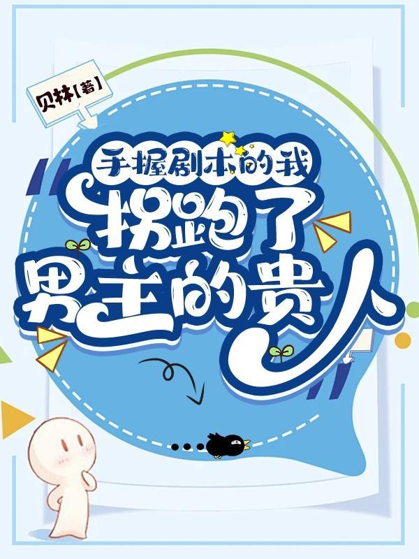 手握剧本后我成了万人迷免费阅读