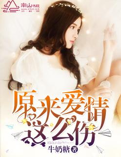 原来爱情这么伤藤瓜全文
