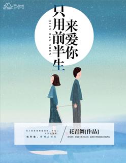 只用前半生来爱你 花青舞