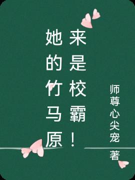 我的竹马是校霸