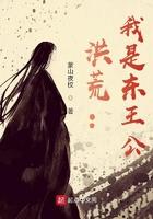 洪荒我是东王公 蒙山夜校