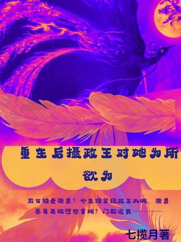 重生后摄政王对我爱不停