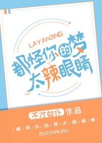 都怪你的梦太辣眼睛