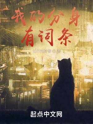 我的分身有词条烂尾了吗