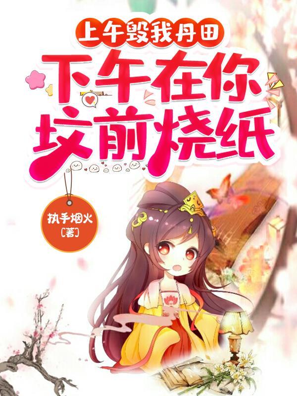 上午毁我丹田凤溪免费