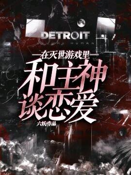 在灭世游戏里和主神谈恋爱的