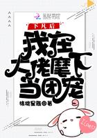 下凡后我成了他爹免费全集