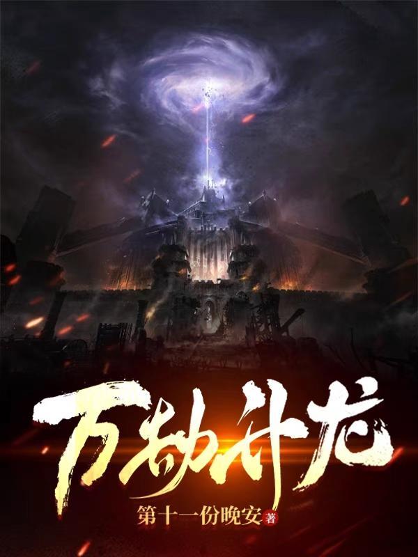 万劫是多久