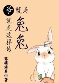 爷就是这样的兔兔 剧透