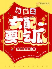 快穿世界吃瓜第一线华民网