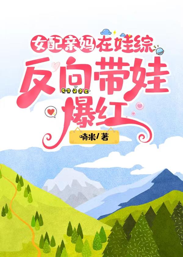 女配亲妈在娃综反向带娃爆红全文免费阅读枯木再逢春