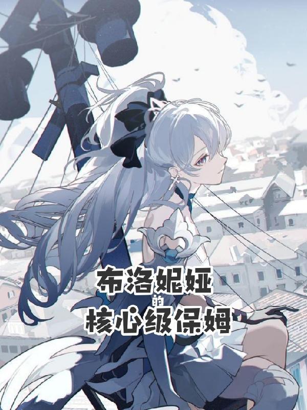布洛妮娅pv