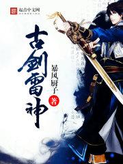 古剑一雷炎