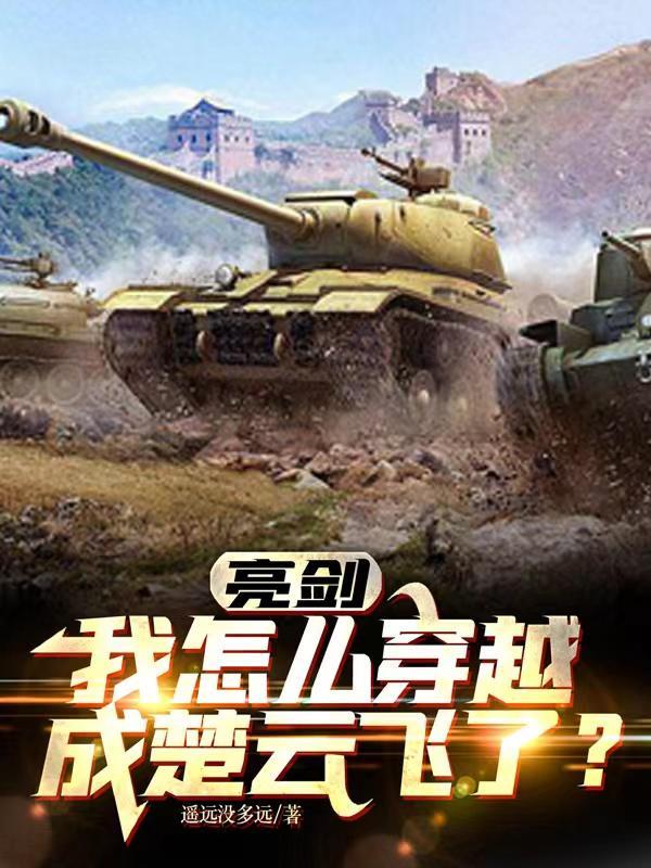 亮剑之我是楚云飞寄苍天