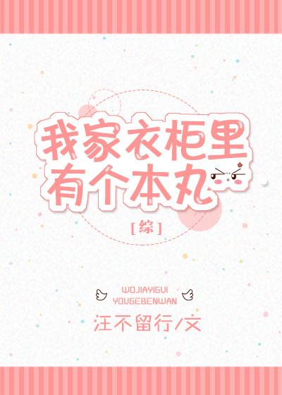 我家衣柜里有个本丸