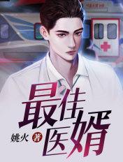最佳医婿 慕容萧