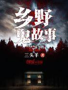 乡野鬼话免费阅读
