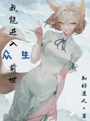 我能进入众生前世类似