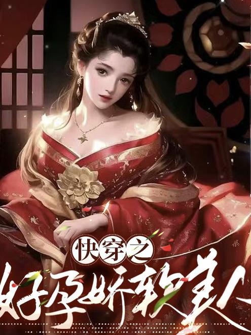 快穿之好孕娇软美人作者关山明月又叫