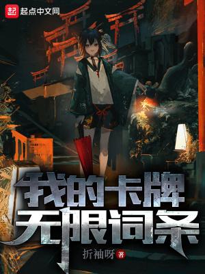 我的卡牌无限词条最新章节更新时间表