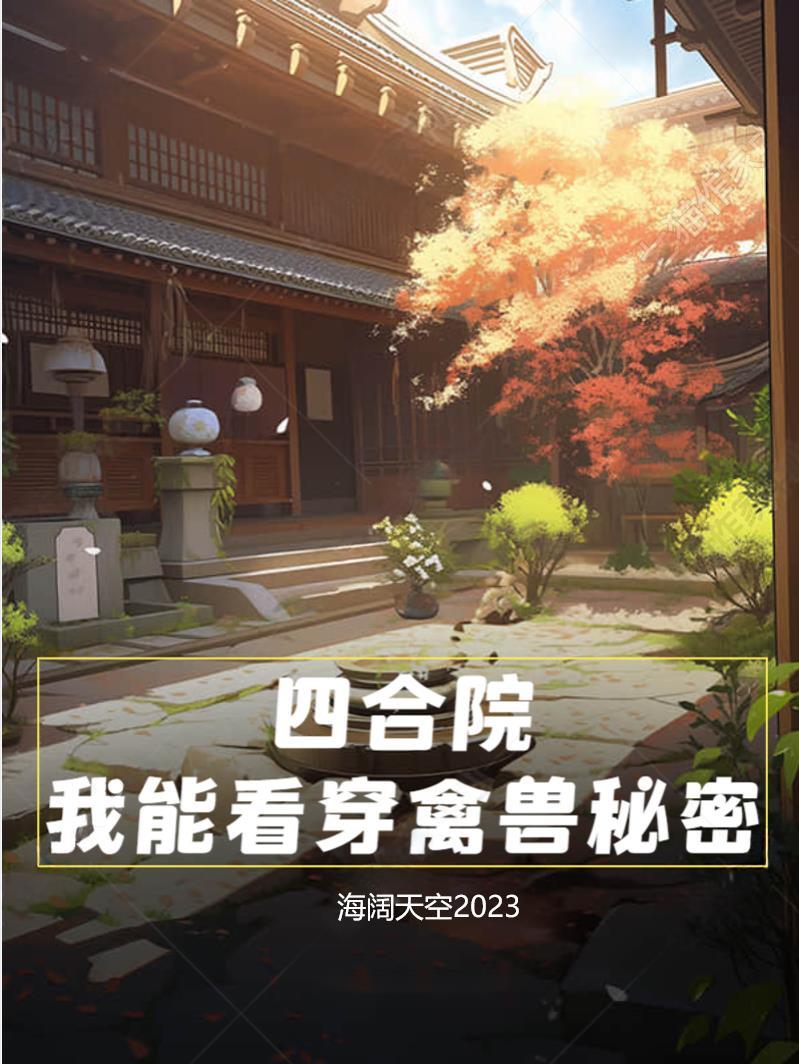 四合院我能看穿禽兽秘密李胜利