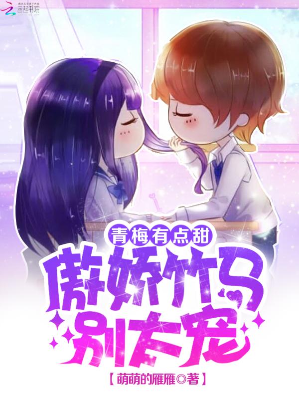 青梅有点甜