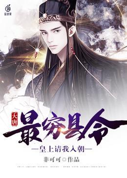 大唐最穷县令百度百科