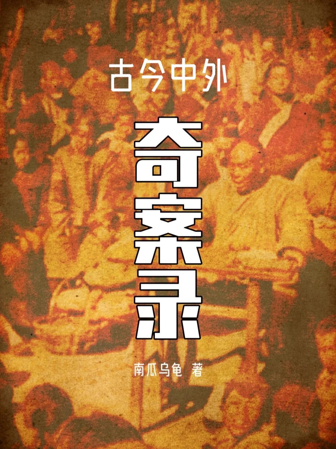 古今奇案目录