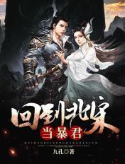 回到北宋当暴君女主