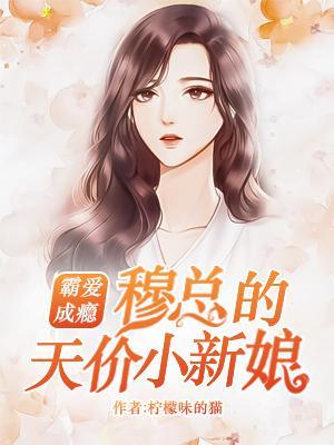 穆少甜宠小