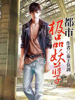都市极品妖孽至尊楚风