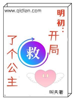 明初开局救了个公主txt