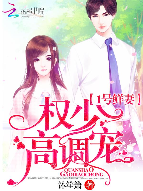 一号鲜妻令老婆服不服结局
