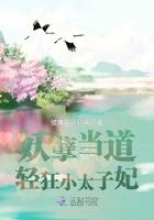 妖孽太子求饶过
