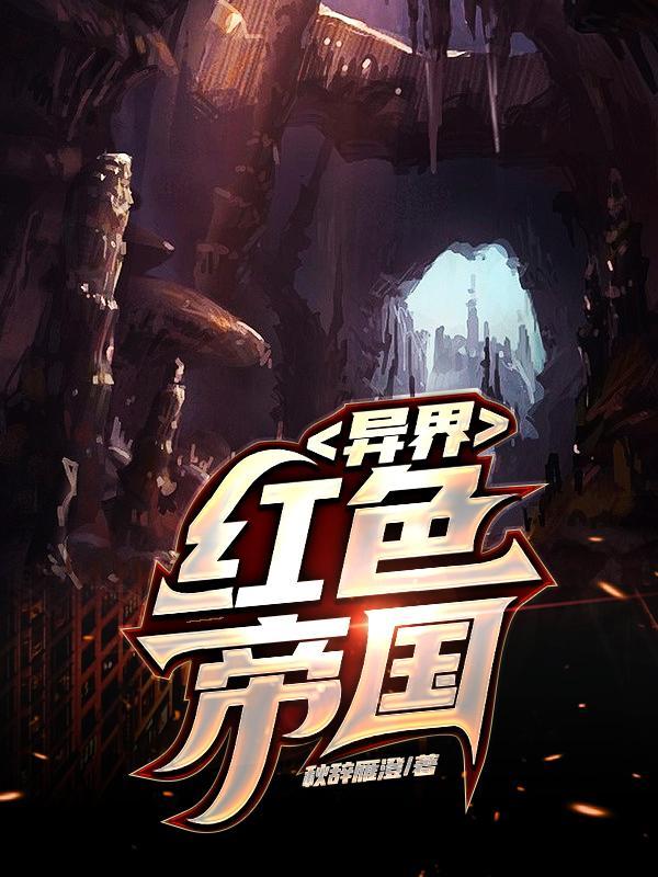 异界求职记西幻