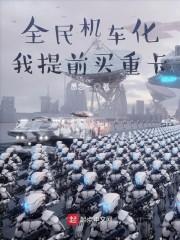 全球变形金刚化免费阅读
