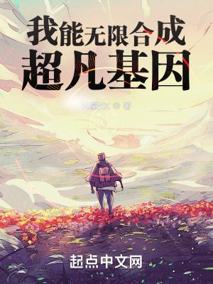 我能合成超凡基因的