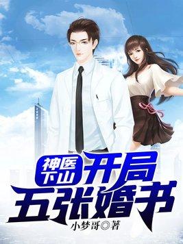 神医下山开局五张婚书萌兔剧场